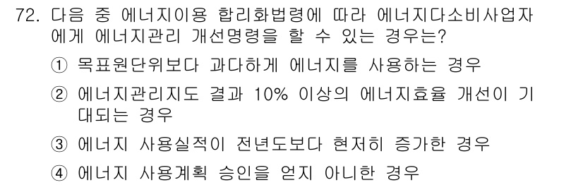 에너지관리기사 2022년 72번 - 정답 ② 에너지관리지도 결과 10% 이상의 에너지 효율을 개선이 가능합니... 에 관한 핵심 기출문제