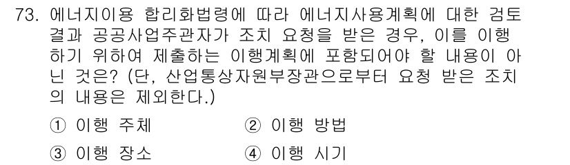 에너지관리기사 2022년 73번 - 에너지사용 합리화범위에 따라 에너지사용계획은 실제로 이행에 필요한 구체적... 에 관한 핵심 기출문제