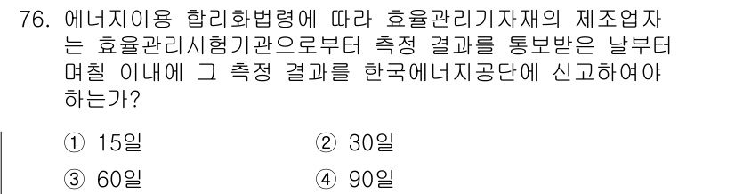 에너지관리기사 2022년 76번 - 효율관리기자재의 제조업자는 효율관리시행기준에 따라 측정 결과를 정해진 기... 에 관한 핵심 기출문제