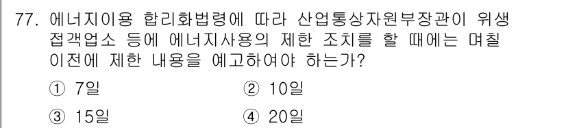 에너지관리기사 2022년 77번 - . 에너지이용 합리화법령에 따라 산업통상자원부장관에게 에너지 사용의 제한... 에 관한 핵심 기출문제