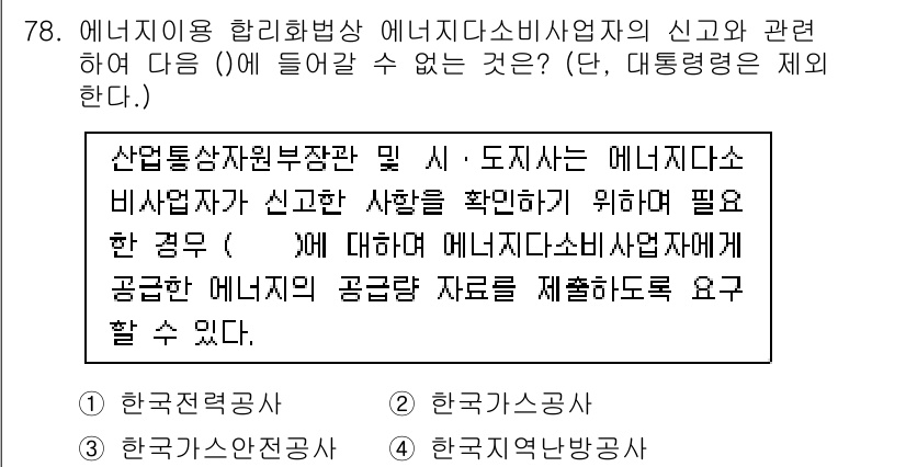 에너지관리기사 2022년 78번 - 정답 3번은 에너지사용 합리화법상 에너지시설관리업자의 신고 의무에 관련된... 에 관한 핵심 기출문제