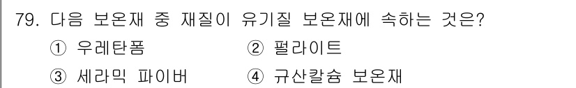 에너지관리기사 2022년 79번 - . 우레탄 폼은 화학적으로 안정된 구조를 가짐으로써 기체를 잘 차단하는 ... 에 관한 핵심 기출문제