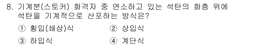 에너지관리기사 2022년 8번 - . 상입식

화학 반응에서 기체가 발생하는 경우, 상입식으로 석탄의 화총... 에 관한 핵심 기출문제