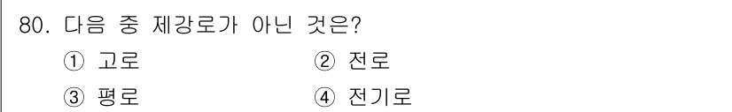 에너지관리기사 2022년 80번 - 정답은 1) 고로입니다. 고로는 제조업에서 사용되는 공정이며, 전로, 평... 에 관한 핵심 기출문제
