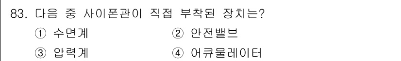 에너지관리기사 2022년 83번 - 정답은 3번 압력계입니다. 사이폰관은 주로 압력을 측정하기 위해 사용되며... 에 관한 핵심 기출문제