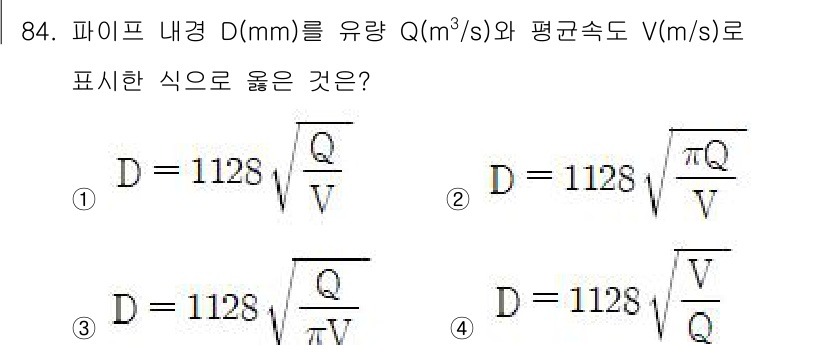 에너지관리기사 2022년 84번 - 주어진 식은 파이프 내경을 유량과 평균 속도로 표현하는 공식입니다. 내경... 에 관한 핵심 기출문제