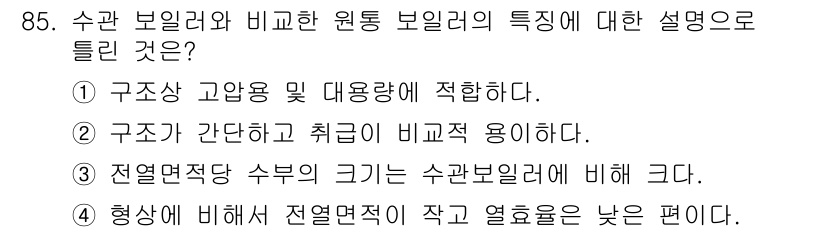 에너지관리기사 2022년 85번 - . 수관 보일러와 비계량 원통 보일러는 구조상 고압 및 대용량에 적합하기... 에 관한 핵심 기출문제