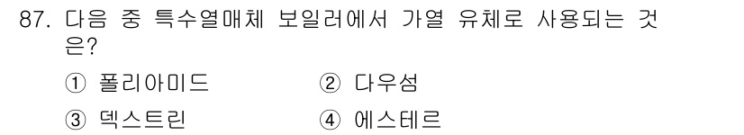 에너지관리기사 2022년 87번 - 정답은 2. 다우섬입니다. 다우섬은 보일러에서 열매체로 사용되는 물질로,... 에 관한 핵심 기출문제