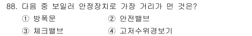 에너지관리기사 2022년 88번 - 정답은 3번 체크밸브입니다. 체크밸브는 유체의 흐름 방향을 확인하고 역류... 에 관한 핵심 기출문제