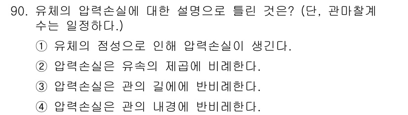 에너지관리기사 2022년 90번 - 압력손실은 유체의 흐름에서 발생하는 에너지 손실을 의미한다. 이는 유체의... 에 관한 핵심 기출문제