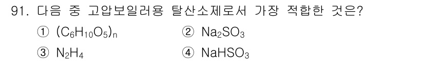 에너지관리기사 2022년 91번 - 정답 3번(NH₄)은 고압 보일러에서 탈산소제로 적합합니다. 질소(NH₄... 에 관한 핵심 기출문제