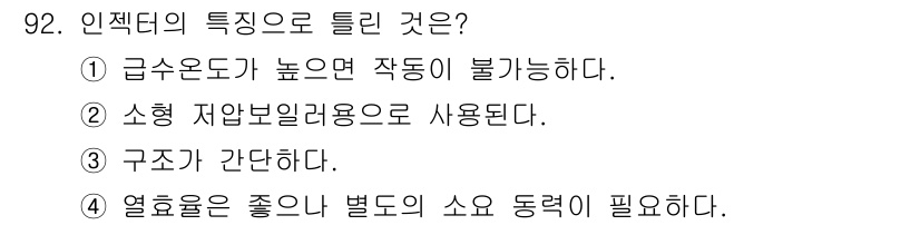 에너지관리기사 2022년 92번 - 열효율은 에너지원의 종류나 열전달 방식에 따라 다르므로, 특정 조건에서 ... 에 관한 핵심 기출문제