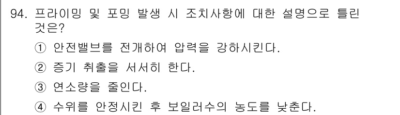 에너지관리기사 2022년 94번 - . 프라이밍 및 포밍 발생 시 압력을 강하게 해 주어야 안전성을 확보할 ... 에 관한 핵심 기출문제