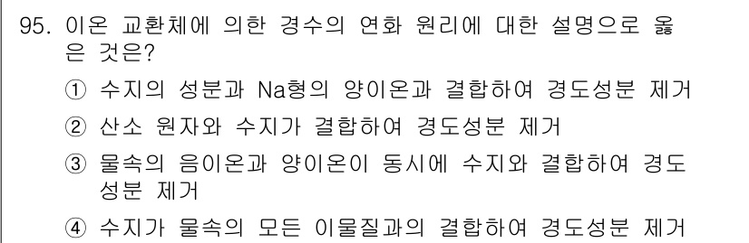에너지관리기사 2022년 95번 - . 

수지의 성분과 Na형의 양이온이 결합하여 경도성분을 제기하는 것은... 에 관한 핵심 기출문제