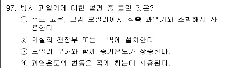 에너지관리기사 2022년 97번 - 보일러 부하와 함께 증기온도가 상승하는 것은 비효율적인 에너지 소비를 초... 에 관한 핵심 기출문제