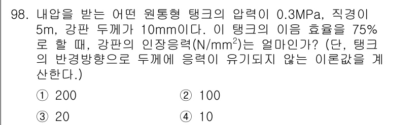 에너지관리기사 2022년 98번 - 정답은 2입니다. 이 문제는 압력과 강판 두께, 그리고 강판의 인장응력을... 에 관한 핵심 기출문제