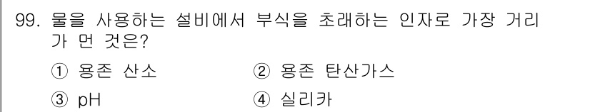 에너지관리기사 2022년 99번 - 정답은 4번 실리카입니다. 실리카는 물에서 부식 작용을 유발하여 설비에 ... 에 관한 핵심 기출문제