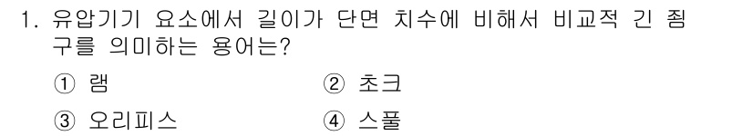 자동차정비기사 2022년 1번 - . 초크

해설: 유압기기에서 길이가 단면 치수에 비례적으로 변하는 경우... 에 관한 핵심 기출문제