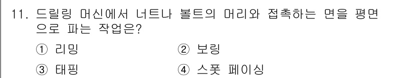 자동차정비기사 2022년 11번 - 정답 4번은 '스폿 페이싱'입니다. 스폿 페이싱은 드릴링 머신에서 나사가... 에 관한 핵심 기출문제