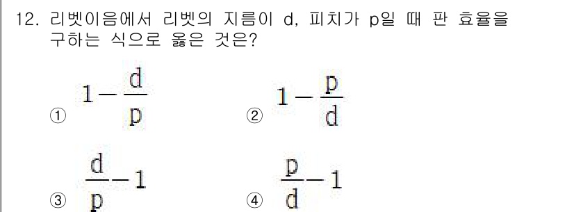 자동차정비기사 2022년 12번 - 리벳의 지름 d와 피치 p일 때 판의 효율을 구하는 식은 다음과 같습니다... 에 관한 핵심 기출문제