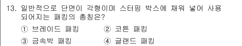 자동차정비기사 2022년 13번 - . 그랜드 패킹

그랜드 패킹은 일반적으로 비틀림이나 진동을 방지하기 위... 에 관한 핵심 기출문제