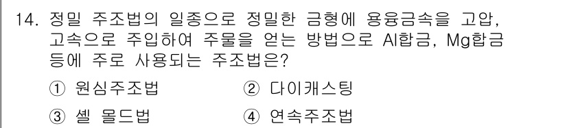자동차정비기사 2022년 14번 - 정답은 2번 다이캐스팅입니다. 다이캐스팅은 금속을 높은 압력으로 주형에 ... 에 관한 핵심 기출문제