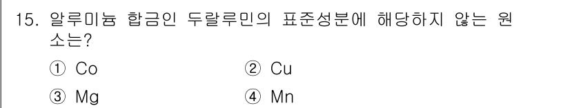 자동차정비기사 2022년 15번 - . Co  
이유: 알루미늄 합금의 두랄루민 성분은 주로 Cu, Mg, ... 에 관한 핵심 기출문제