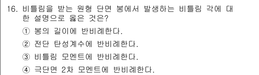 자동차정비기사 2022년 16번 - 비틀림은 재료의 한 부분이 다른 부분에 상대적으로 회전할 때 발생하며, ... 에 관한 핵심 기출문제