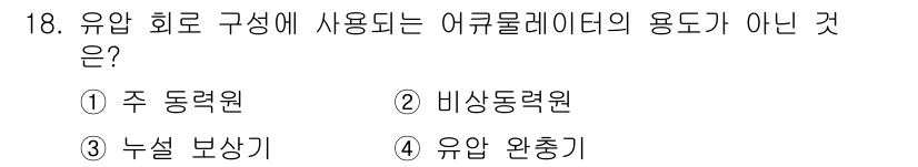 자동차정비기사 2022년 18번 - . 주 동력원은 유압 회로를 구성하는 요소 중 하나가 아니기 때문에 정답... 에 관한 핵심 기출문제