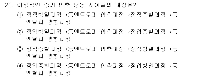 자동차정비기사 2022년 21번 - . 

정유 과정에서 냉동 사이클의 순환 구조는 각 단계에서 열과 압력이... 에 관한 핵심 기출문제