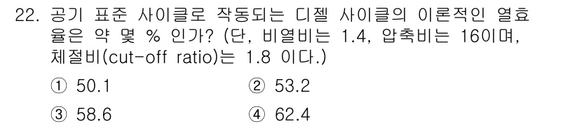 자동차정비기사 2022년 22번 - 공기 표준 사이클에서 이론적 열효율은 비열비와 압축비에 의해 결정되며, ... 에 관한 핵심 기출문제