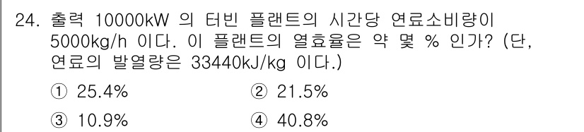 자동차정비기사 2022년 24번 - 주어진 정보에서 출력 10,000 kW와 연료 소비 비율 5,000 kg... 에 관한 핵심 기출문제