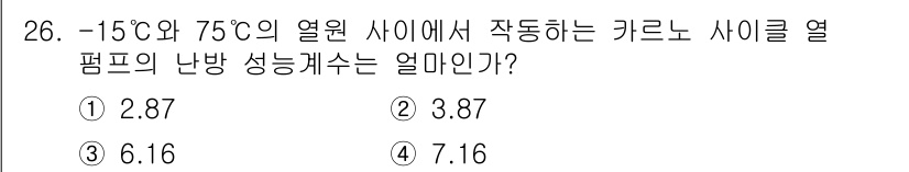 자동차정비기사 2022년 26번 - 주어진 온도 범위 (-15°C에서 75°C)에서 카르노 사이클의 열펌프 ... 에 관한 핵심 기출문제