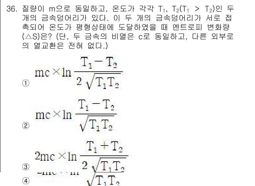 자동차정비기사 2022년 36번 - 문제에서 주어진 두 개의 기체의 온도가 다를 때 엔트로피 변화(ΔS)를 ... 에 관한 핵심 기출문제