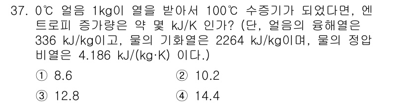 자동차정비기사 2022년 37번 - 엔트로피 변화는 열역학적 관계에 의해 다음과 같이 계산할 수 있습니다. ... 에 관한 핵심 기출문제