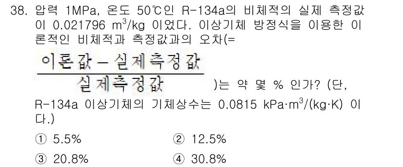 자동차정비기사 2022년 38번 - 이 문제는 이론적 비례적 방정식을 사용하여 R-134a의 실제 성질을 평... 에 관한 핵심 기출문제