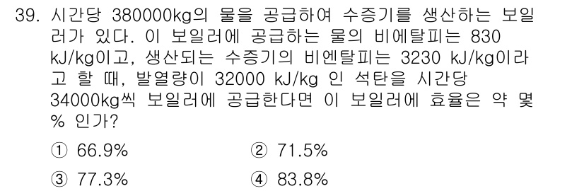 자동차정비기사 2022년 39번 - 주어진 문제에서 보일러가 공급하는 에너지와 소비하는 에너지를 비교하여 효... 에 관한 핵심 기출문제