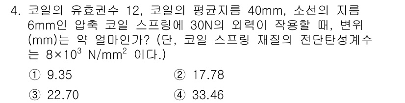 자동차정비기사 2022년 4번 - 문제에서 주어진 값들을 이용하여 코일의 외경을 계산합니다. 코일의 질량과... 에 관한 핵심 기출문제