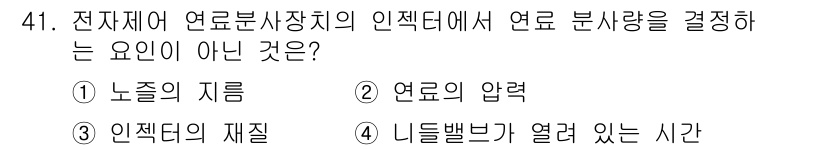 자동차정비기사 2022년 41번 - 인젝터의 재질은 연료 분사량을 결정하는 요인이 아니며, 연료 분사량은 노... 에 관한 핵심 기출문제