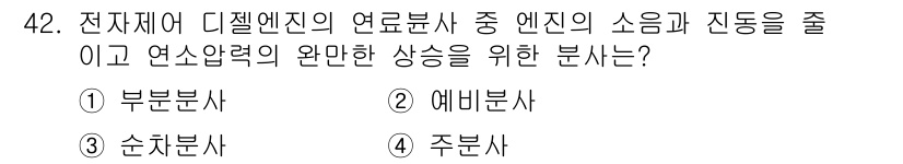 자동차정비기사 2022년 42번 - 정답은 2. 에미분사입니다. 에미분사는 연소 과정에서 연료와 공기의 혼합... 에 관한 핵심 기출문제