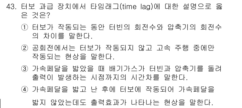 자동차정비기사 2022년 43번 - . 

가속페달을 밟고 난 후 엔진이 작동하기까지의 지연 시간을 설명하며... 에 관한 핵심 기출문제