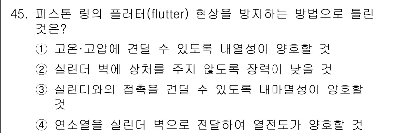 자동차정비기사 2022년 45번 - 정답은 ②번입니다. 플리터 현상을 방지하기 위해서는 실리더의 벽에 상체를... 에 관한 핵심 기출문제