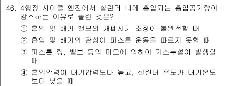 자동차정비기사 2022년 46번 - . 흡입압력에 대기압력보다 높고, 흡입온도가 대기온도보다 낮을 경우 엔진... 에 관한 핵심 기출문제