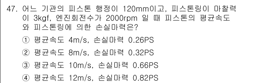 자동차정비기사 2022년 47번 - 주어진 문제를 해결하기 위해 피스톤의 면적과 힘을 이용하여 손실마력을 계... 에 관한 핵심 기출문제
