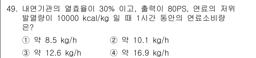 자동차정비기사 2022년 49번 - 내연기관의 열효율이 30% 이고 출력이 80PS일 때, 연료의 저열발열량... 에 관한 핵심 기출문제