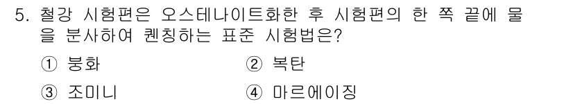 자동차정비기사 2022년 5번 - . 조미니

조미니 시험법은 오스데나이트화 후 시편의 물성을 분석하기 위... 에 관한 핵심 기출문제