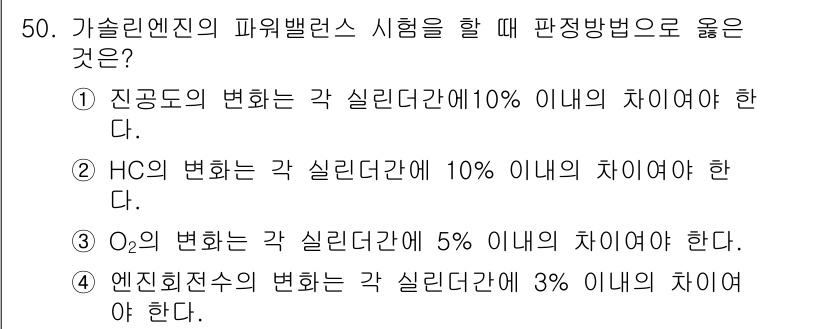 자동차정비기사 2022년 50번 - . 엔진회전수의 변화는 각 실린더 간 3% 이내의 차이어야 한다. 이는 ... 에 관한 핵심 기출문제
