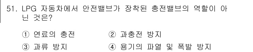 자동차정비기사 2022년 51번 - LPG 자동차에서 안전밸브는 과충전 방지, 용기의 파열 및 폭발 방지, ... 에 관한 핵심 기출문제