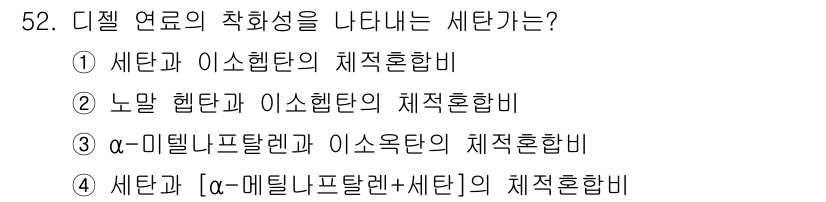 자동차정비기사 2022년 52번 - . 세단과 [α-매트립탄+세단]의 체적혼합비.  
이 조합은 세단의 착화... 에 관한 핵심 기출문제