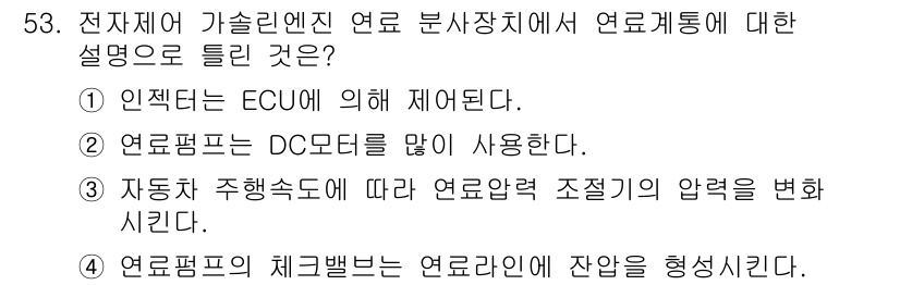 자동차정비기사 2022년 53번 - 자동차 주행속도에 따라 연료압력 조절기에서 압력을 변화시켜 연비와 성능을... 에 관한 핵심 기출문제